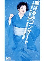 都はるみ/’97コンサート 日本武道館 のパッケージ