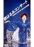 1998コンサート 日本武道館/都はるみ のパッケージ