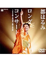 都はるみ ロングコンサート 1998.2.16 大阪・松竹座/都はるみ のパッケージ