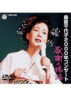 島倉千代子2000年コンサ-ト「感謝の旅路」/島倉千代子 のパッケージ