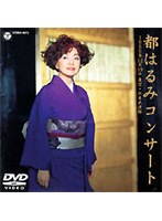 都はるみコンサ-ト 1999年12月19日 東京・日本武道館/都はるみ のパッケージ