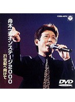 オンステージ2000〜21世紀/舟木一夫