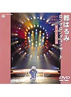 ロングコンサート2001〜無窮と恋歌のコスモロジー〜/都はるみ のパッケージ