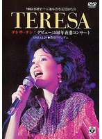 デビュー15周年 香港コンサート/テレサ・テン のパッケージ