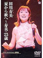 夏から秋へ〜寿美・25歳〜/田川寿美 のパッケージ