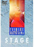 STAGE/松山千春 のパッケージ