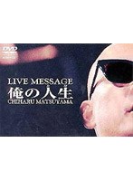松山千春/俺の人生（たび） のパッケージ