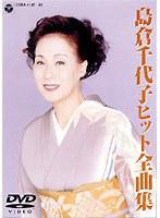 ヒット全曲集 島倉千代子 のパッケージ