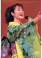 田川寿美デビュー10周年スペシャルコンサート/田川寿美 のパッケージ