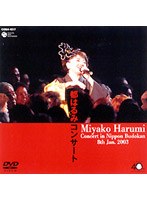 都はるみ コンサート2003年1月8日 東京・日本武道館/都はるみ のパッケージ