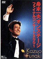 舟木一夫/舟木一夫オンステージファイナルコンサート2001