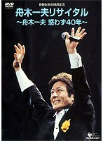 芸能生活40周年記念 舟木一夫リサイタル〜舟木一夫惑わず40年〜/舟木一夫
