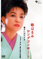 都はるみ/都はるみロングコンサート 香ぞにほひける のパッケージ