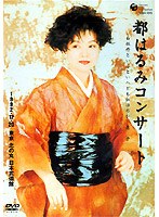 都はるみ/都はるみコンサート 白牡丹といふといへども紅ほのか虚子 のパッケージ