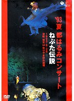 コンサート ねぶた伝説/都はるみ のパッケージ