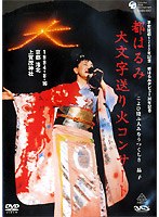 都はるみ/都はるみ大文字送り火コンサート こよひ逢ふ人みなうつくしき晶子 のパッケージ