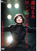 都はるみ/都はるみロングコンサート 瑠璃の天宮 1998.10.20 のパッケージ