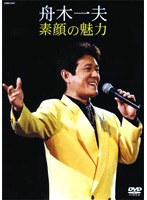 舟木一夫 素顔の魅力