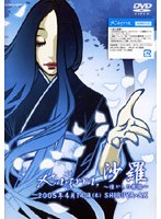 DVD「沙羅〜懐かしの楽園〜 2005年4月14日（木） SHIBUYA-AX」 のパッケージ