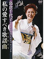島倉千代子/島倉千代子歌手生活50周年記念リサイタル〜私の愛すべき歌謡曲（こどもたち）〜 のパッケージ