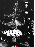 一青窈★夢街バンスキング はいらんせ/一青窈 のパッケージ