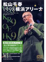 松山千春1998横浜アリーナ/松山千春 のパッケージ