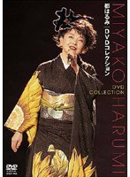 DVDコレクション/都はるみ のパッケージ