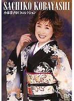 DVDコレクション/小林幸子 のパッケージ