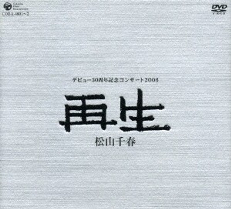 松山千春デビュー30周年記念コンサート2006「再生」/松山千春