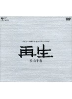 松山千春デビュー30周年記念コンサート2006「再生」/松山千春 のパッケージ