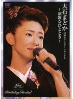 大石まどか15周年記念バースデーリサイタル/大石まどか のパッケージ