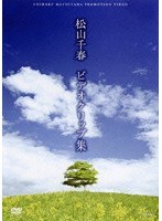 ビデオクリップ集/松山千春 のパッケージ