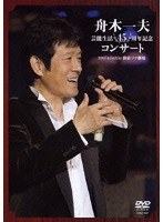 舟木一夫 芸能生活45周年記念コンサート 2007.1.20 新宿コマ劇場 のパッケージ