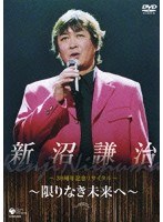 新沼謙治30周年記念コンサート〜限りなき未来へ〜 のパッケージ