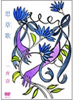 一青窈 思草歌/一青窈 のパッケージ