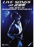 LIVE SONGS at 武道館〜THE BEST OF MASATOSHI NAKAMURA〜/中村雅俊