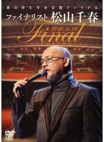 東京厚生年金会館ファイナル・ファイナリスト松山千春/松山千春 のパッケージ