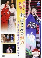熱演・熱唱！都はるみの魅力 のパッケージ