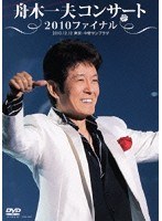 舟木一夫コンサート2010ファイナル 2010.12.12 東京・中野サンプラザ のパッケージ