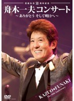 芸能生活50周年記念 舟木一夫コンサート〜ありがとうそして明日へ〜2012.6.22宇都宮市文化会館/舟木一夫 のパッケージ