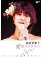 愛のコンサート/河合奈保子 のパッケージ