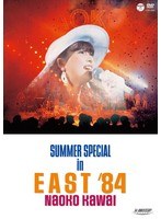 SUMMER SPECIAL in EAST’84/河合奈保子 のパッケージ