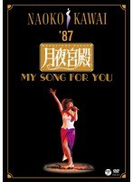月夜宮殿〜ムーンライト・パレス〜/河合奈保子 のパッケージ