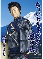 ちょいときまぐれ渡り鳥/氷川きよし のパッケージ