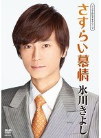 さすらい慕情/氷川きよし のパッケージ