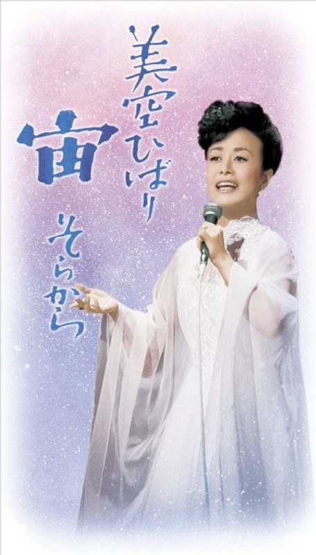 宙（そらから）/美空ひばり