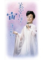 宙（そらから）/美空ひばり のパッケージ