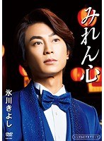 みれん心/氷川きよし のパッケージ