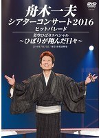 シアターコンサート2016 ヒットパレード/美空ひばりスペシャル-ひばりが翔んだ日々-/舟木一夫 のパッケージ