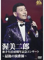 歌手生活40周年記念コンサート〜最後の演歌師〜/渥美二郎 のパッケージ